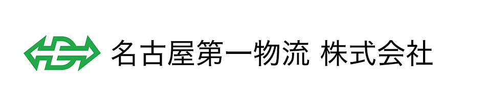 名古屋第一物流 株式会社